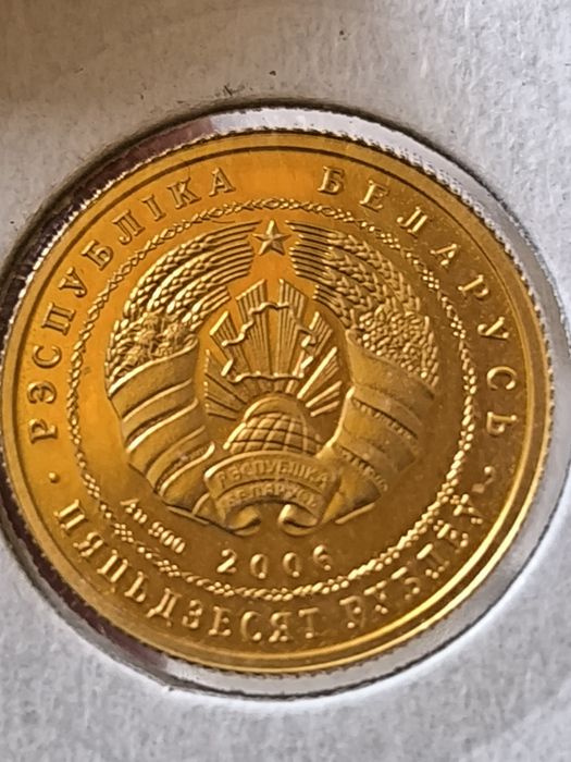 50 рубли 2006 год, Беларус, злато 8.00 гр,900/1000 (21.6 карата)