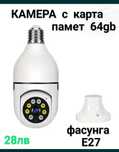 WiFi камера за монтаж на фасунг