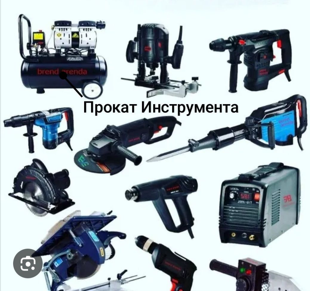 Аренда строительной инструментов пракат