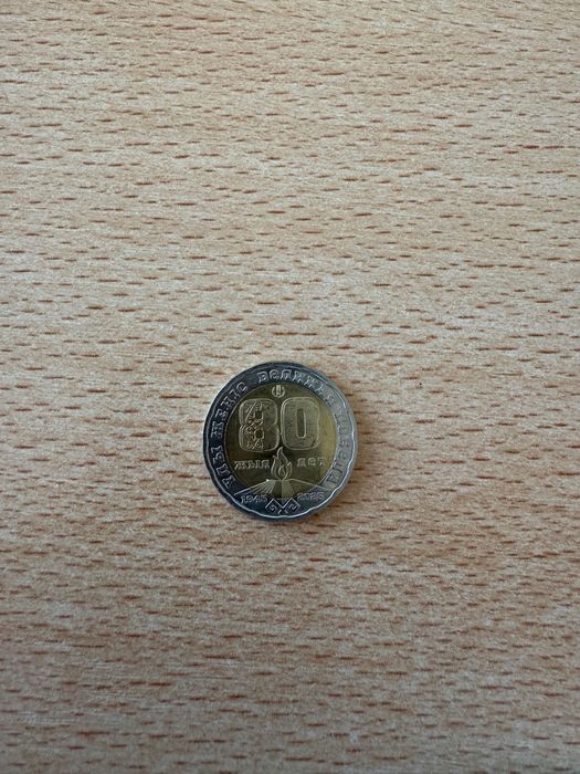 новая монета 80 лет