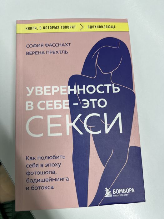 Книга , уверенность в себе - это с*кси