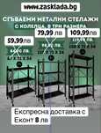 Метален стелаж сгъваем на колела
