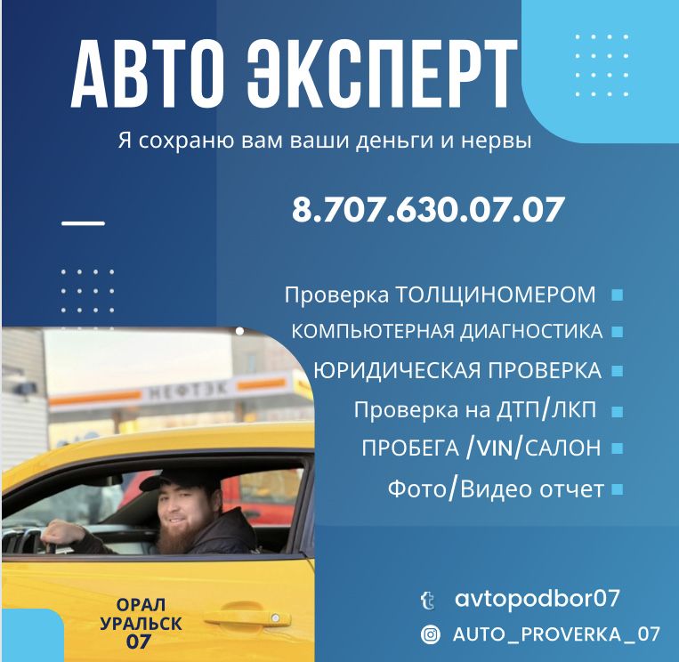 Авто подбор Авто Эксперт Осмотр Авто в Уральске Орал