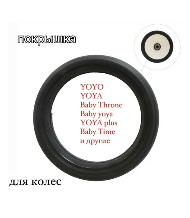 Продам Колеса и шины на коляски yoyo, babytiаm, yuyu, yoya,mamamia,