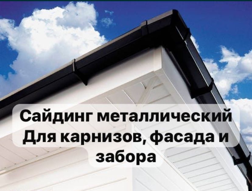 Сайдинг металлический