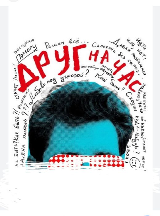Общение . Друг на час. Собеседник на час.