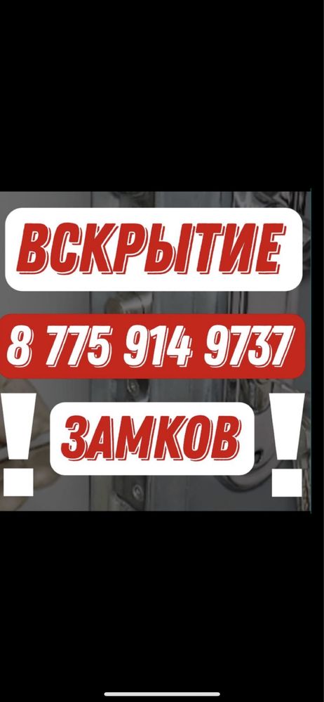 Вскрытие Замков, Вскрытие Авто, Вскрытие Сейфов. 24/7 Актау