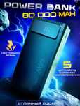 Повербанк 80000 мАч 66W с быстрой зарядкой