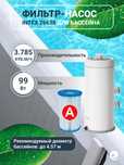 Intex фильтр-насоса Для каркасный бассейна