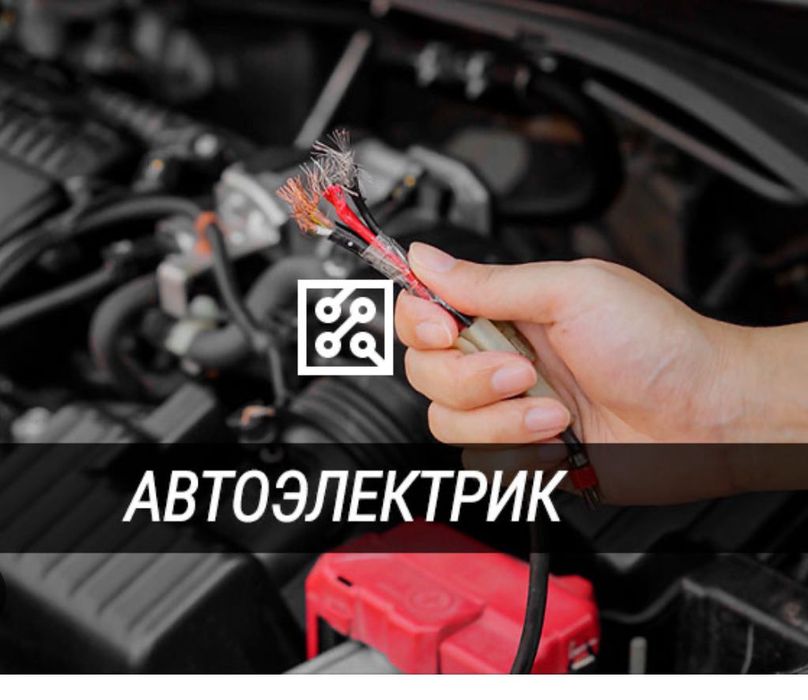 Услуги  автоэлектрика