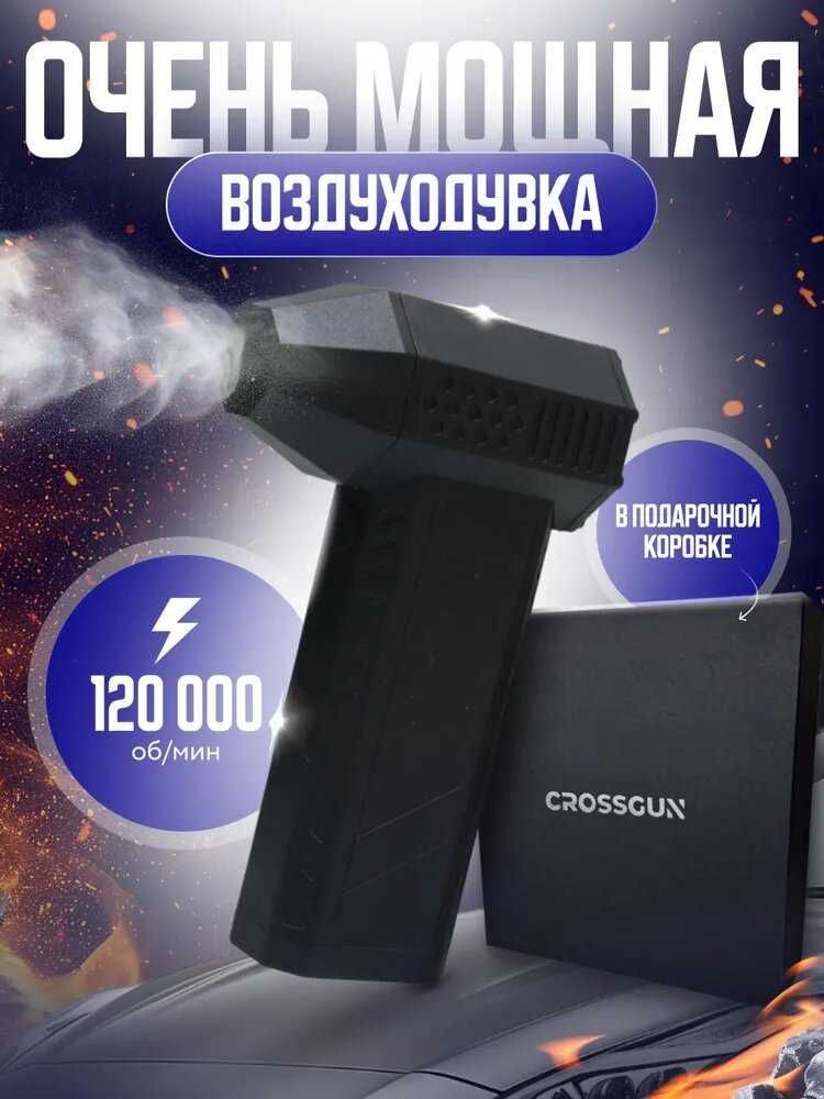 Портативная воздуходувка Crossgun