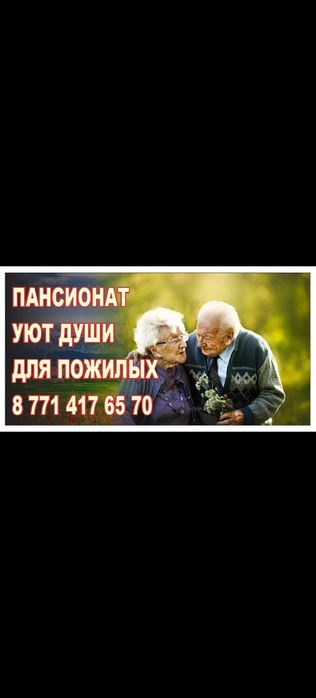 Пансионат уход за людьми.