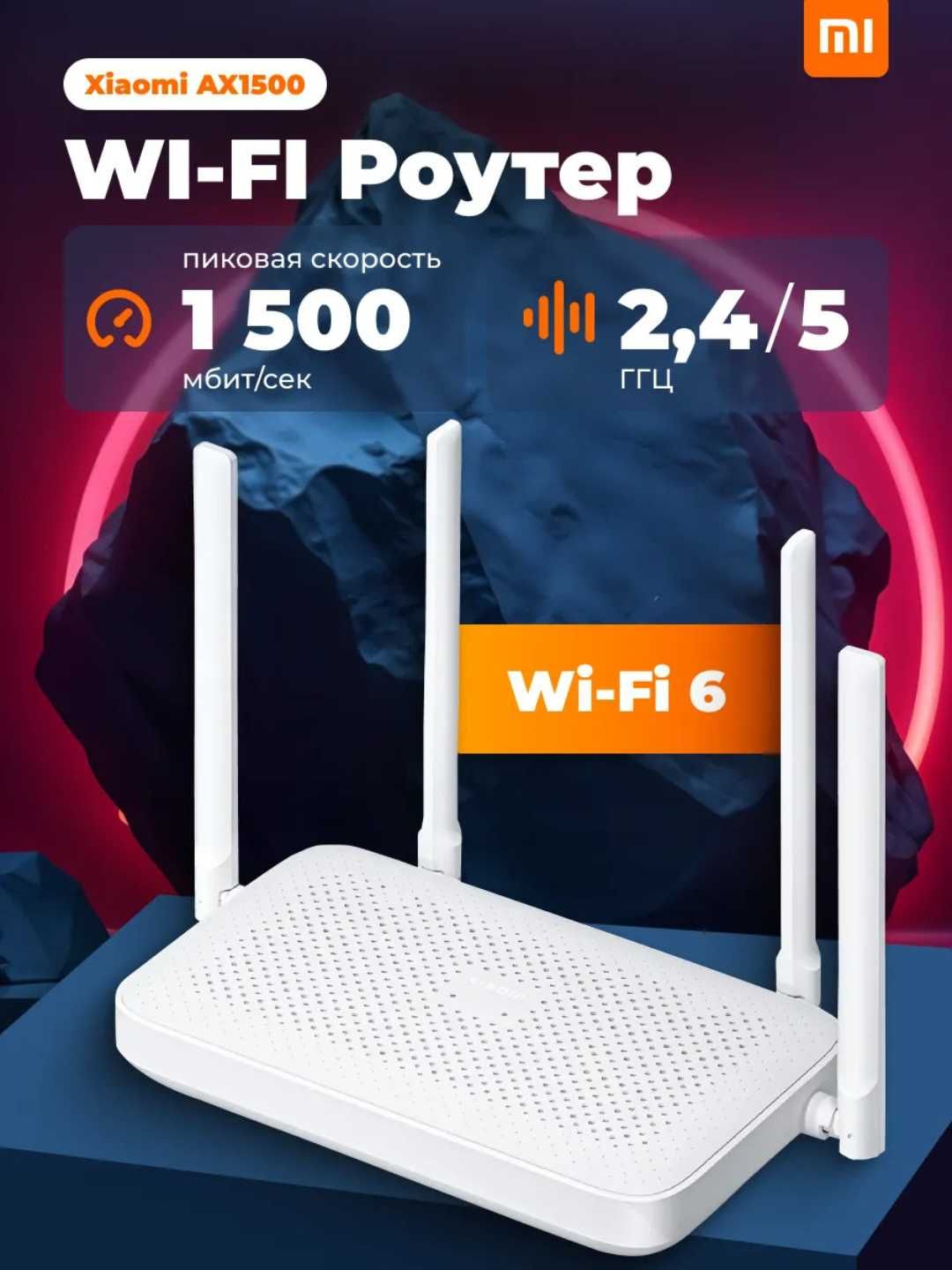 Роутер Wi-Fi Xiaomi Redmi AX1500