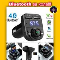 Bluetooth за кола /автомобил / Bluetooth for car