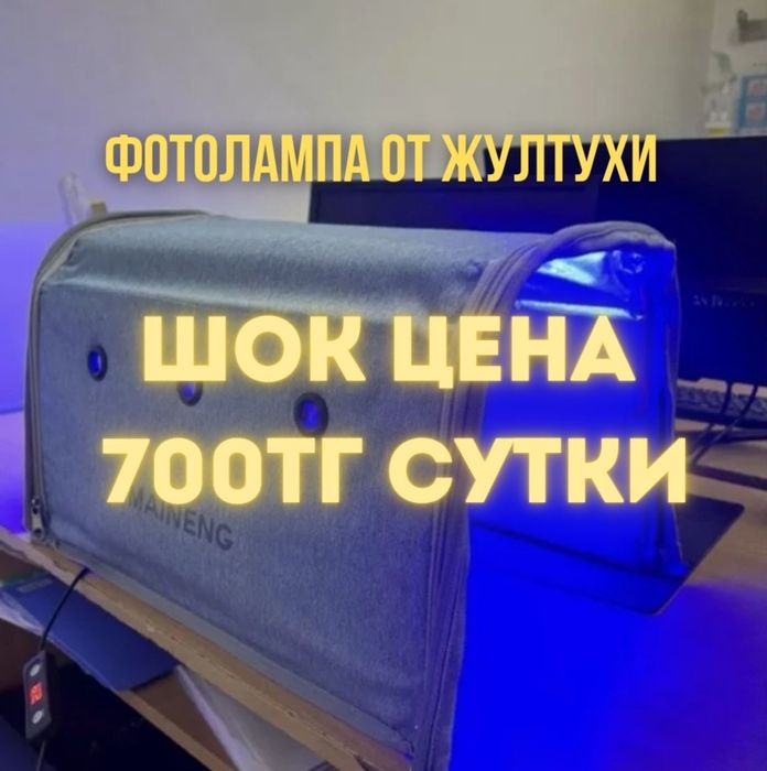 Фотолампа от желтухи Аренда