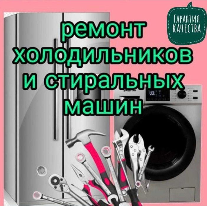 ремонт стиральных машин и холодильников