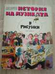 История на музиката в рисунки