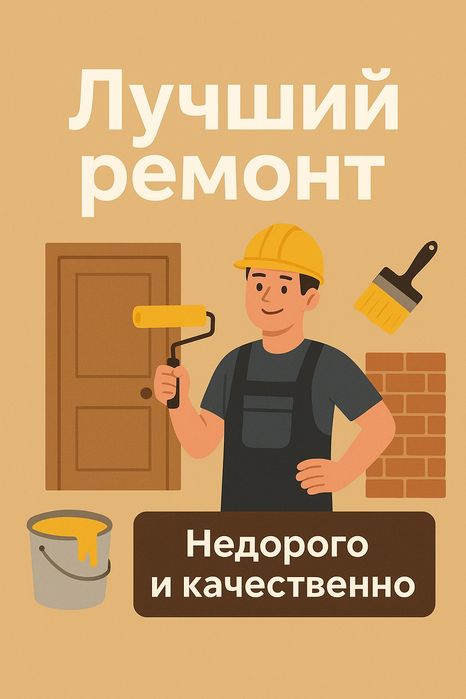 Ремонт квартир • Недорого и качественно