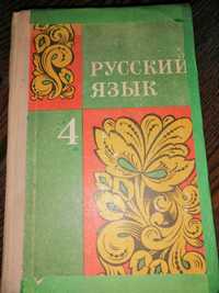 Русский язык 4 класс (5 класс) советский учебник