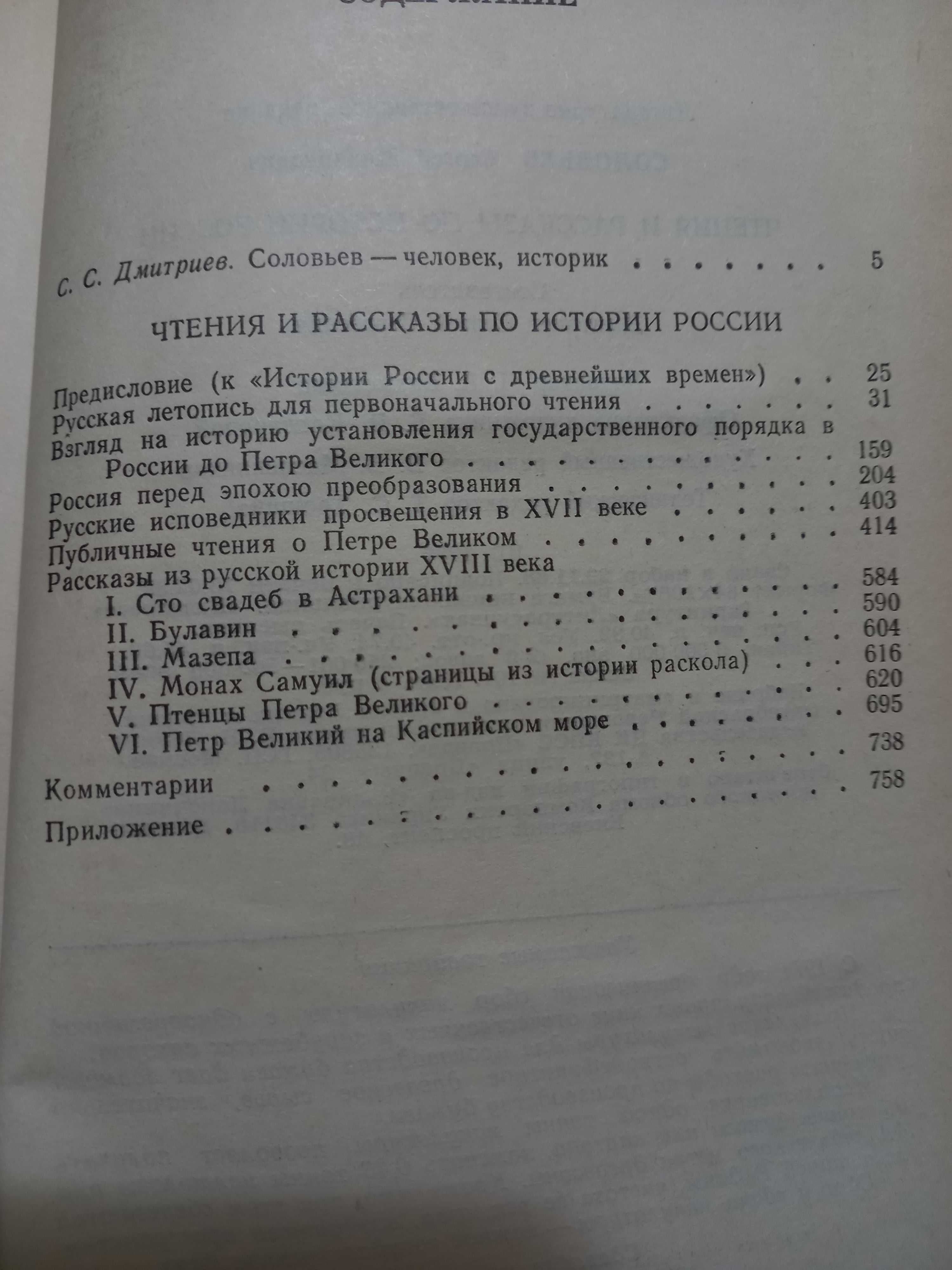 С.М.Соловьев  "Чтения и рассказы по истории России"  Москва, 1989 г