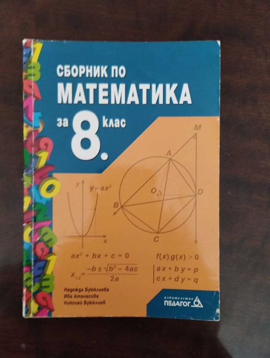 Сборник по математика за 8 клас