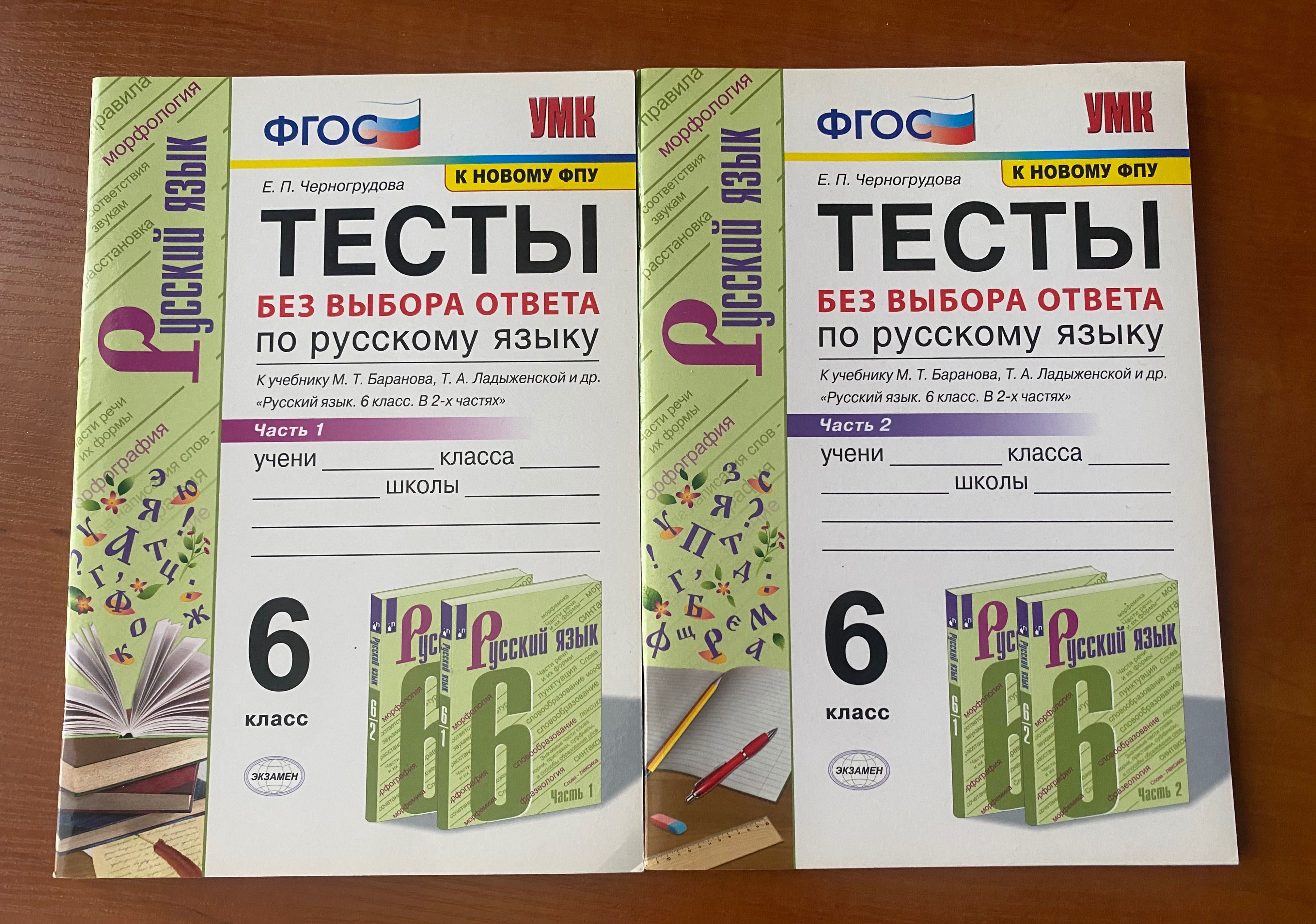 Тесты по русскому языку 6 класс в двух частях
