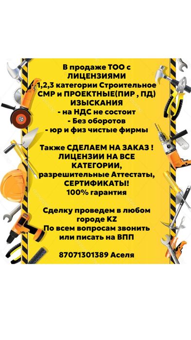 Продам ТОО с Лицензией на 1 КАТЕГОРИИ СМР, ПД и на ИД