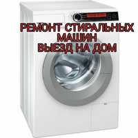 Ремонт стиральных машин автомат Актобе