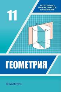 Новый Учебник по геометрии для 11 ЕМН класса