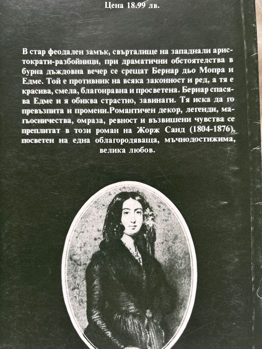 Книги от Жорж Санд, Сара Бернар, Марлене Дитрих, Сара Лейси