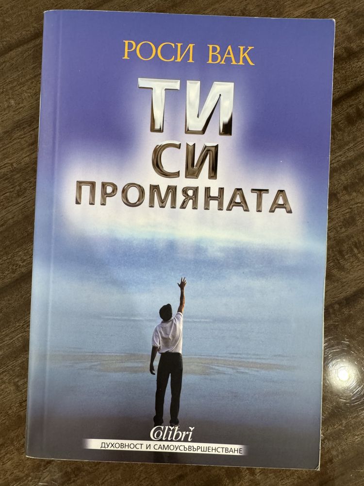 Ти си промяната - Роси Вак