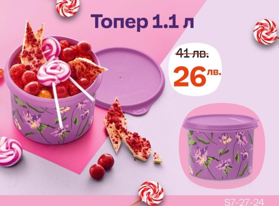 Tupperware актуално