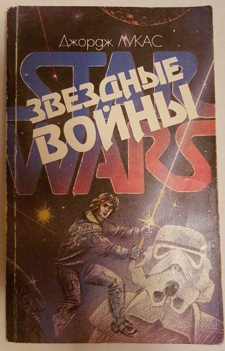 Книга "Звездные войны" Дж. Лукас.