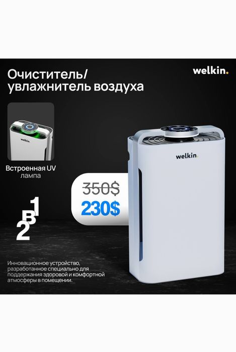 Очиститель+увлажнитель воздуха.Убивает до 99% бактерий. УВ лампа