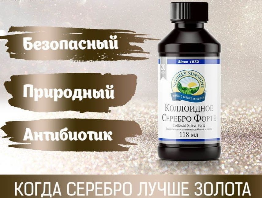 Коллоидное Серебро Форте (Colloidal Silver Forte), 118 мл