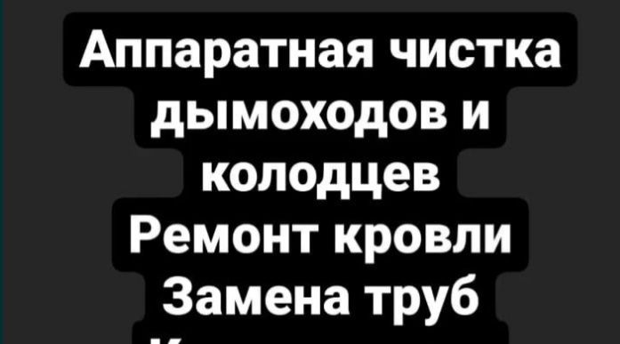 Вакумная чистка печей.любой строительное работы