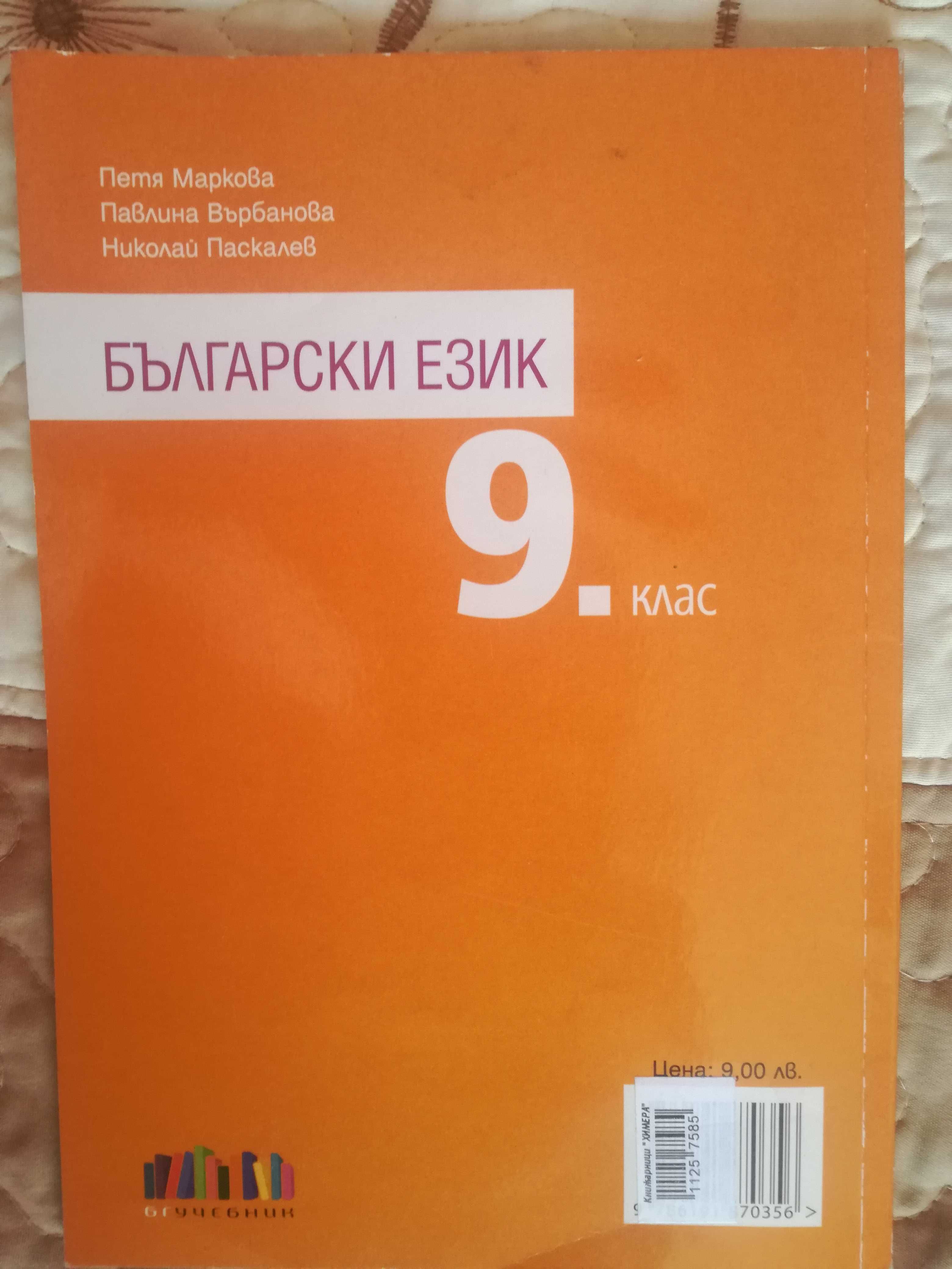 Продавам учебници за 9 клас-Физика,Български и учебното помагало