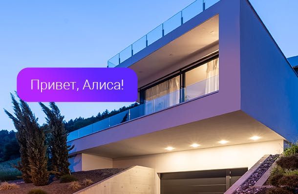 Умный дом Алиса любой сложности. Умный дом под ключ. BMS Smart Home.