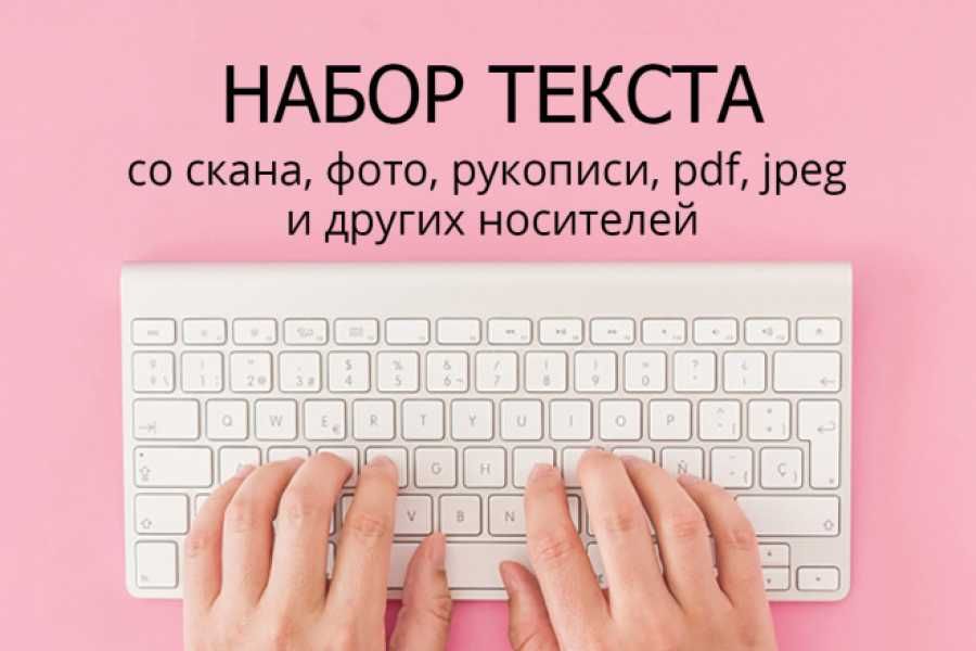 Набор Текста в формате Word Онлайн. Сканирование и Ксерокопия