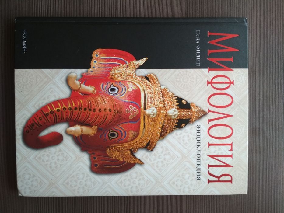 Энциклопедия для любителей мифологии