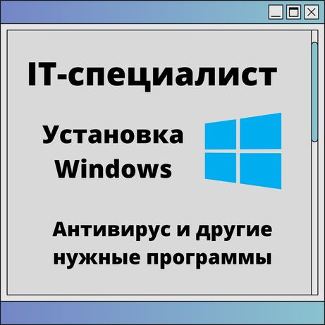 Установка Windows 10,8.1,7,IT-специалист на выезд