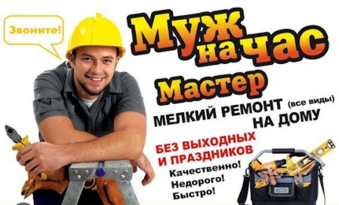 Мастер на все руки! 24/7