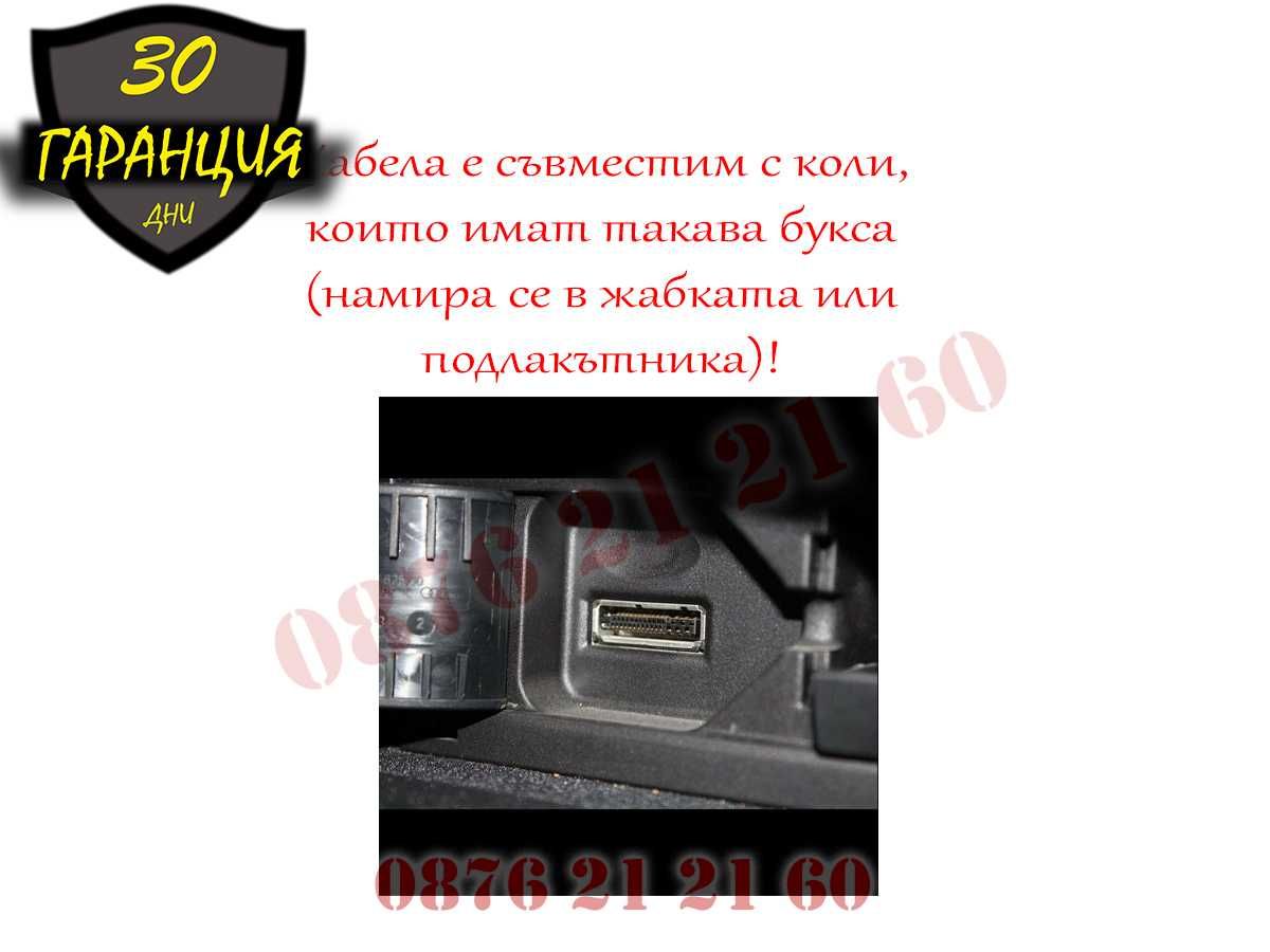 AUX AMI MMI Кабел Audi VW A4 A5 A6 A7 A8 А4 А6 АМИ ММИ Букса АУХ АУДИ