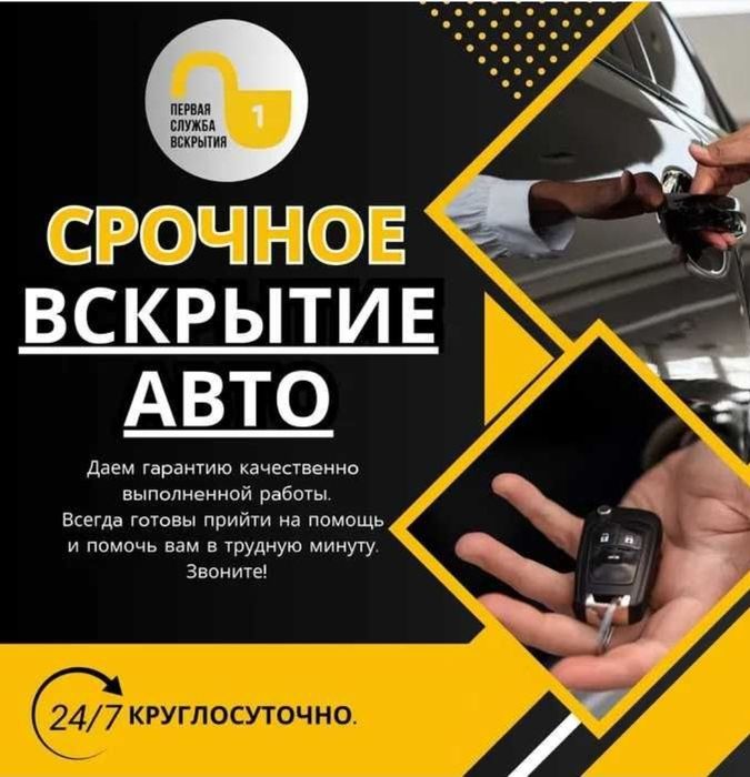 Вскрытие авто/открыть машину/взлом замков/ есік ашу, медвежатник,