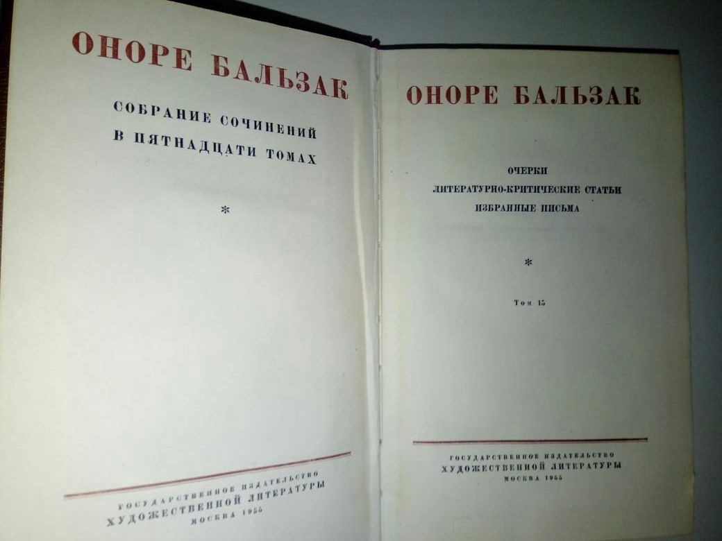 Оноре Де Бальзак Собрание сочинений в 15 томах. 1955год!!!'