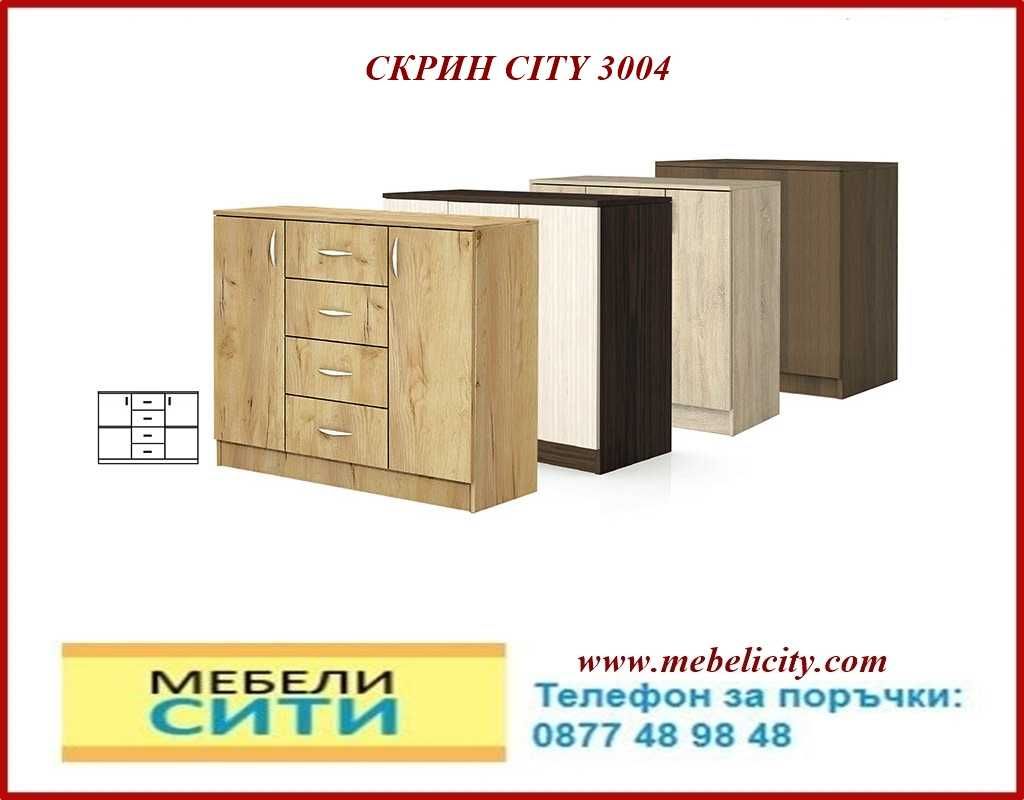 Налични!Промоция на скринове СИТИ в разл. цвет. и разм. MEBELICITY.COM