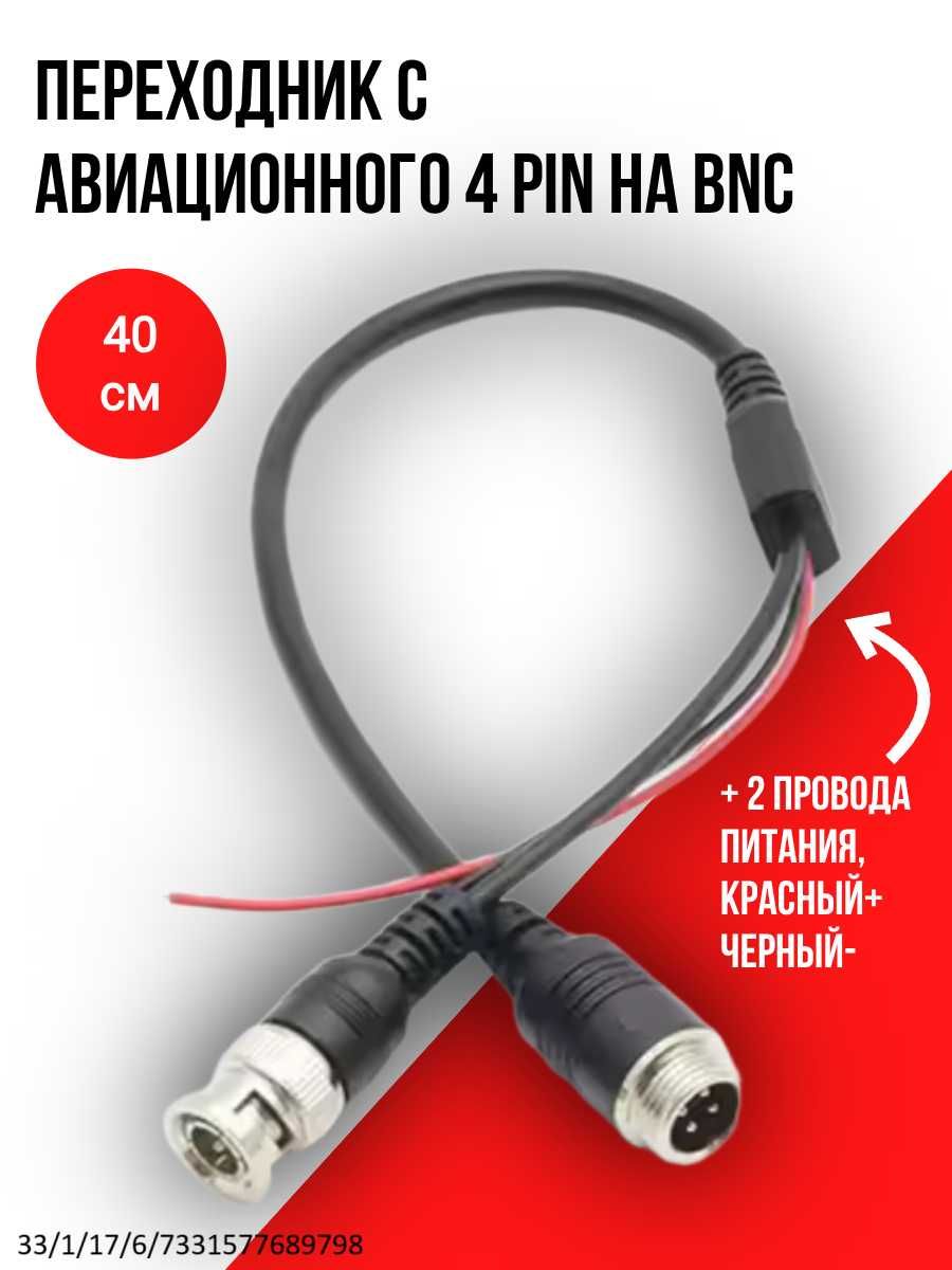 Переходник с авиационного 4 pin на BNC + питание, 40 см