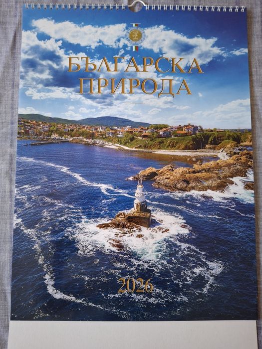 В Царството на Календарите 2026г