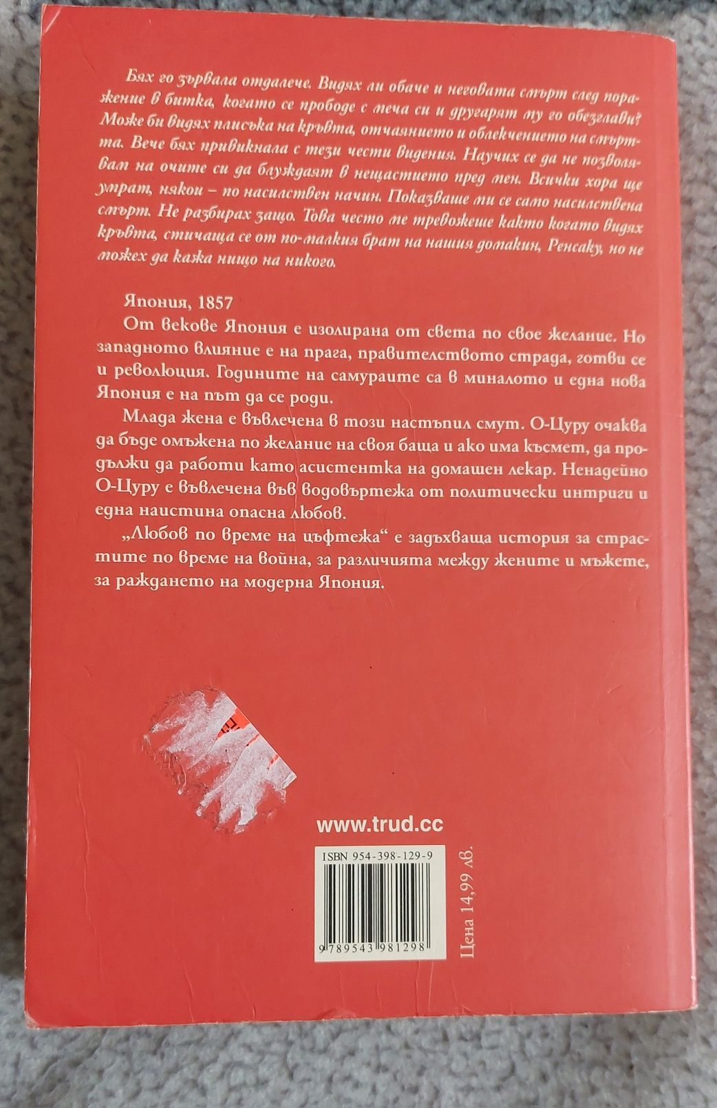 Книга Любов по време на цъфтежа