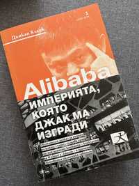 Книга “Alibaba -империята, която Джак Ма изгради”